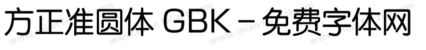方正准圆体 GBK字体转换